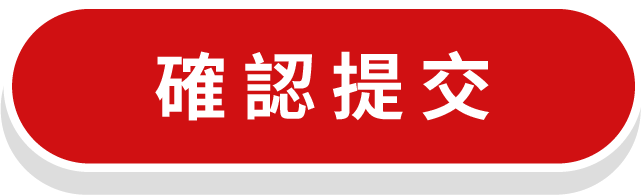 確認提交